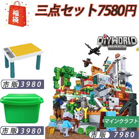 クリスマス マインクラフト レゴ 福袋 山の洞窟 クリスマス福袋 ブロック おもちゃ 680PCS たくさんミニフィグ付き DIY WORLD レゴ 互換 レゴブロック互換 おもちゃ 収納ケース 知育 誕生日 プレゼント 入園 ギフト 子ども 【三点セット】