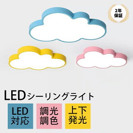 シーリングライト LED 雲 子供部屋 シンプル 可愛い 引掛け対応 工事不要 調光調色 リモコン付き 照明器具 LED照明 壁スイッチ 室内照明 幼稚園 保育園 学校 寝室 リビング ダイニング 食卓 台所省エネ 天井照明 間接照明 2年保証 PSE認証