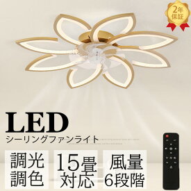 シーリングファン シーリングファンライト LED シーリングライト 6畳 15畳 調光 調色 調光調色 リモコン付き 軽量 おしゃれ 風量調節 ファン付 扇風機 空気循環 照明器具 天井照明 省エネ 節電 家庭用 リビング 寝室 部屋 洋室 和室 リモコン