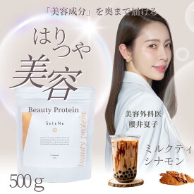 Selene ビューティープロテイン ソイプロテイン 500g ソイプロテイン 無添加 国産 ソイプロテイン ミルクティ シナモン 添加物不使用 筋トレ 鉄 タンパク質 ヒアルロン酸 コラーゲンペプチド レスベラトロール マルチビタミン 美容 腸内