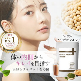 11日まで25%OFF！メディカルプロテイン 750g プロテイン 無添加 人工甘味料不使用 ソイプロテイン 無添加 国産 ソイプロテイン 黒糖きなこ 黒糖抹茶 ココア 黒糖ほうじ茶 ダイエット プロテイン 筋トレ タンパク質 溶けやすい 美容 送料無料 トータルヘルスラボ