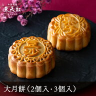 大月餅（2個・3個）｜月餅 げっぺい まんじゅう 小豆あん 栗あん ココナッツあん 高級中華 東天紅 デザー…