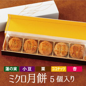 ミクロ月餅（5個入）｜月餅 まんじゅう 蓮の実 小豆 栗 ココナッツ 杏 高級中華 東天紅 デザート スイーツ 中華菓子 菓子 お土産 手土産 ティータイム 食後 本格中華 日本製 ハス はすの実 あずき くり ココナツ あんず