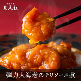 弾力大海老のチリソース煮（1パック）｜大海老 海老 えび エビ エビチリ 海老チリ 高級中華 東天紅 簡単 調理 湯せん 湯煎 本格中華 豪華 贅沢 食卓 おかず パーティー 人気中華 冷凍 惣菜 むきエビ 漿 チャン
