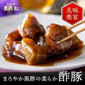 まろやか黒酢の柔らか酢豚｜酢豚 黒酢 高級中華 東天紅 簡単 調理 湯せん 湯煎 本格中華 豪華 贅沢 食卓 主食 ランチ 昼食 パーティー 鎮江香醋 冷凍 惣菜