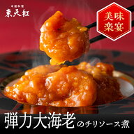 弾力大海老のチリソース煮（1パック）｜大海老 海老 えび エビ エビチリ 海老チリ 高級中華 東天紅 簡単 …