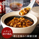 【メディア紹介】香りを味わう麻婆豆腐｜マーボー豆腐 高級中華 東天紅 簡単 調理 湯せん 湯煎 本格中華 豪華 贅沢 食卓 主食 ランチ 昼食 パーティー メディア紹介品 辛くない 皿 冷凍 惣菜 花椒 ホアジャオ ピーシェン豆板醤 トウチ 何でもランキング 日経 自家製辣油