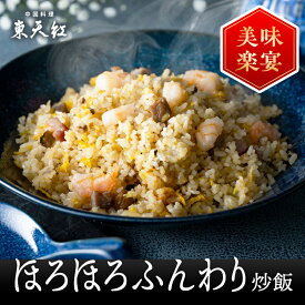 ほろほろふんわり炒飯 （1パック225g）｜五目炒飯 チャーハン 五目チャーハン 焼飯 高級中華 東天紅 簡単 調理 湯せん 湯煎 本格中華 豪華 贅沢 食卓 主食 ランチ 昼食 パーティー 絶品 冷凍 専門店 パラパラ しっとり 惣菜 チャーシュー 叉焼 美味しい