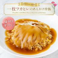 【母の日】一枚フカヒレのあんかけ炒飯　チャーハン　ふかひれ　東天紅　高級中華　本格中華　豪華　贈り…