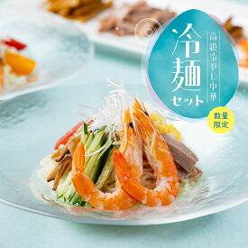 【Nスタ紹介】冷麺セット｜冷やし中華　高級中華　中華料理　麺料理　さっぱり　ひんやり　グルメ　お取り寄せグルメ　東天紅　上野土産　贈り物　ギフト　お中元　ランチ　お祝い　父の日　お礼　ご挨拶　手土産　冷凍　冷凍食品　ミールキット　夏　夏季