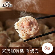 東天紅特製 肉焼売（8個入）｜しゅうまい シューマイ シュウマイ 点心 高級中華 東天紅 簡単 調理 レンチ…