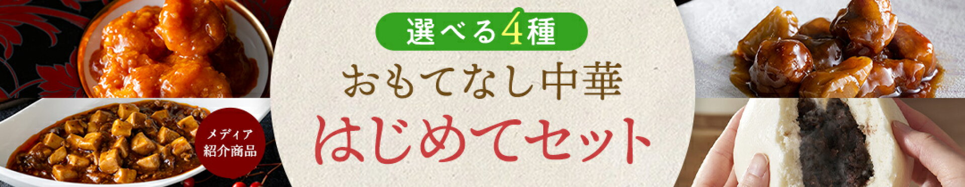 おもてなし中華 はじめてセット