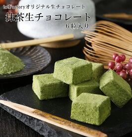 滋賀県朝宮茶使用のお抹茶生チョコレート(6粒入り)