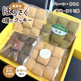 【2025新商品】送料無料★学童おやつ・4種のほろさくクッキー(各10枚)