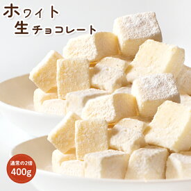 送料無料　ボリューム満点400g!通常の2倍入ったちょっと訳あり雪のような濃厚ホワイト生チョコ クリスマス　プレゼント　お祝い　パーティー