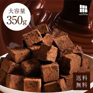 送料無料　ボリューム満点350g 累計50万個突破 とろける口どけ濃厚 生チョコ 自分・友チョコ用（Motto）…