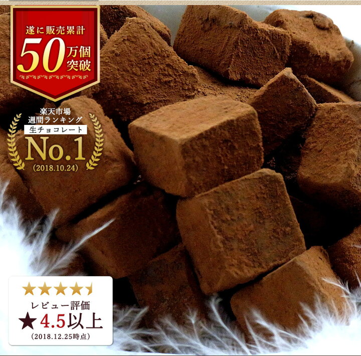楽天市場】送料無料 ボリューム満点350g 累計50万個突破 ちょっと訳ありとろける口どけ濃厚 生チョコ 自分・友チョコ用(Motto)約350g 以上・友チョコ・自分チョコ・家族・職場・上司用【ネット限定】 : 手作りスイーツのお店 totFactory 楽天市場】送料無料 ボリューム満点350g 累計50万個突破 ちょっと訳ありとろける口どけ濃厚 生チョコ 自分・友チョコ用(Motto)約350g 以上・友チョコ・自分チョコ・家族・職場・上司用【ネット限定】 : 手作りスイーツのお店 totFactory
