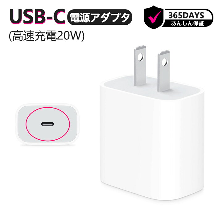 楽天市場】iPhone 20W USB-C 電源アダプタ iPhone iPod 充電器 PD 高速 