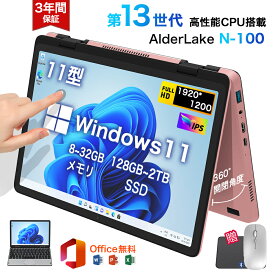 ★Office付き＼三年保証／ タッチパネル 小型ノートパソコン 持ち運び 11インチパソコン intel n100 爆速 DDR4 8~32GBメモリ SSD 128GB~2TB 大容量増設可 11型 パソコン Win11 2in1タブレットpc MiniBook 2025