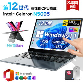 ★office搭載＼三年保証／ 13.5型 2in1 ノートパソコン Office付き パソコン 小型ノートPC 新品 office搭載 windows11 Celeron N5095 最大2.8GHz 360度画面回転により タッチパネル対応 メモリ 12GB SSD 128GB~2TB Webカメラ 5G WiFi6 Bluetooth5.2