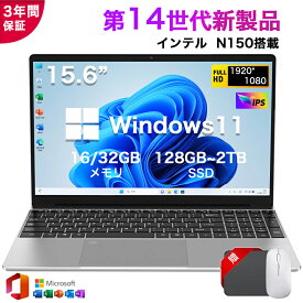 ★office搭載＼三年保証／ 2025新品 15.6インチ ノートパソコン Windows11 office付き 初期設定済み 第14世代 Intel N150 メモリ16/32GB 大容量SSD 128GB~2TB 15.6型 フルHD液晶 IPS テンキー付き WiFi-5 WEBカメラ Bluetooth USB3.0 薄型