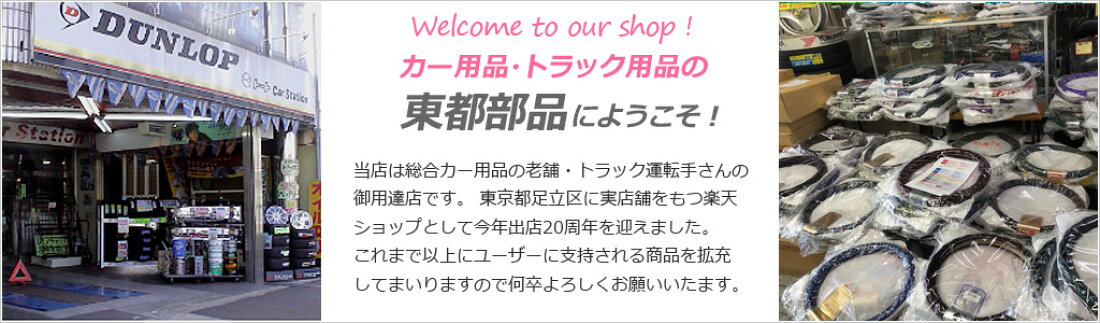 楽天市場 | カー用品・トラック用品の東都部品 - ようこそ！人気の 