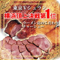 チャーシュー袋詰1本入り・650g/チャーシュー/叉焼/焼豚/煮豚/豚/自家製/ラーメン店
