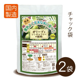オリーブとシンボルツリーの肥料500g（250g×2袋）【送料無料】