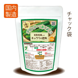 完熟有機入りキュウリの肥料100g【送料無料】【プランターに最適】