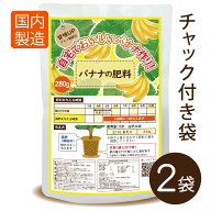 バナナの肥料560g（280g×2袋）【送料無料】★お得★