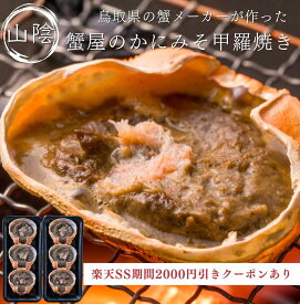 今だけP10倍〈2000円OFFクーポン SS期間限定〉蟹屋のかにみそ甲羅焼き 6個（3個入×2）｜蟹 カニ カニ味噌 蟹みそ かに味噌 蟹味噌 カニみそ カニミソ お取り寄せグルメ 人気 食品 冷凍 海鮮 絶品 味噌 海鮮グルメ おつまみ 酒の肴 酒のアテ 鳥取県 ご当地グルメ ごちそう