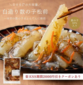今だけP10倍〈2000円OFFクーポン SS期間限定〉【塩分低めの徳用 】白造り数の子松前漬 | 包装無料 訳あり 函館 白醤油 減塩 業務用 松前漬け 海鮮 北海道 人気 お取り寄せ 徳用 テレビショッピング ご当地グルメ プレゼント ごはんのお供