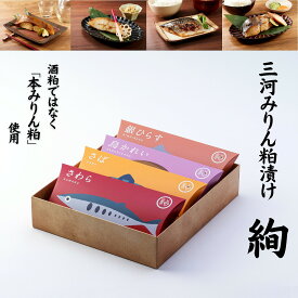 【10%OFFクーポン＆ポイント10倍】楽天1位 魚ギフト 三河みりん粕漬けギフトセット｜漬け魚 海鮮 冷凍 銀だら 高級 お取り寄せ グルメ 内祝い 出産内祝い お返し 新築内祝 結婚祝い 快気祝い 手土産 高級 結婚 出産 快気 お礼 長寿祝い 誕生日 七五三 プレゼント