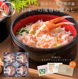 【紅ズワイ蟹めし】鳥取境港産 かにめし レンジ調理｜ベニガニ 紅ずわい蟹 蟹 冷凍総菜 ギフト 国産 鳥取 海鮮 高級 ご当地グルメ お取り寄せ プレゼント 60代 70代 80代 お年寄り 贈り物