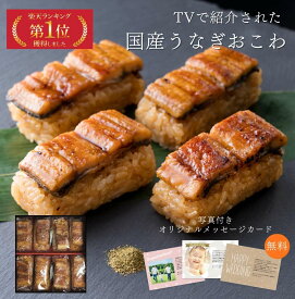 楽天ランキング1位 国産うなぎおこわ | 鰻 うなぎ 国産 綱正 鰻おこわ お取り寄せ グルメ 高級 海鮮 内祝い 出産内祝い お返し 新築内祝 結婚祝い 快気祝い 手土産 結婚 出産 快気 お礼 退職 長寿祝い 誕生日 初節句 プレゼント