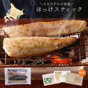 北海道産 真ほっけスティック｜ほっけ 真ほっけ 冷凍魚 焼き魚 干物 お取り寄せ グルメ 海鮮 おつまみ 肴 ごはんのお…