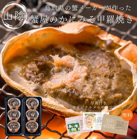 P5倍＆クーポンで200円OFF【寿司屋の目利き】蟹屋の かにみそ甲羅焼き 6個｜カニミソ 蟹みそ カニ味噌 カニ おつまみ 酒の肴 酒のアテ 冷凍 海鮮 お取り寄せ グルメ ご当地グルメ ごちそう 鳥取 ベニガニ プレゼント 贈り物