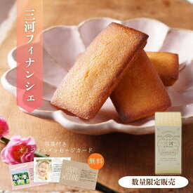 【SS期間限定！10％ポイントバック】新発売 三河フィナンシェ｜みりん粕使用 和菓子 洋菓子 焼き菓子 スイーツ ギフト 日本伝統 洋スイーツ 手土産 内祝い 結婚内祝い 快気祝い ギフト お礼 お返し 贈答用 お取り寄せ 人気 手土産 七五三 個包装 バレンタイン ととまる