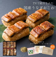 ギフト対応無料 国産うなぎおこわ ｜鰻 電子レンジ 個包装 ご飯 綱正 ととまる お取り寄せ グルメ 高級 …