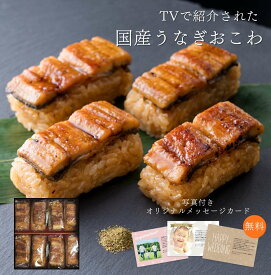 【SS期間限定！10％ポイントバック】国産うなぎおこわ | 鰻 うなぎ 国産 鰻おこわ 電子レンジ 贈り物 お礼 お返し プレゼント お取り寄せグルメ 魚ギフト 人気 高級 贈り物 熨斗 メッセージ