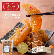 布目 徳用パック【楽天1位 テレビショッピングで人気 】60％が数の子 本数の子黄金松前 ｜ギフト包装無料…