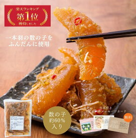 布目 徳用パック【楽天1位 テレビショッピングで人気 】60％が数の子 本数の子黄金松前 ｜ギフト包装無料 まるごと数の子 函館 松前漬け 北海道 海鮮 プレゼント 内祝い 御礼 退職 お取り寄せ ランキング1位 おつまみ ご当地グルメ