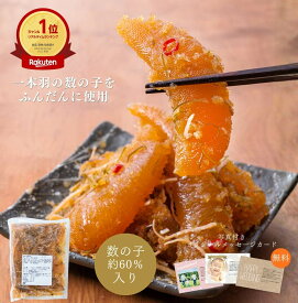【松前漬け 数の子】布目 黄金松前 徳用パック｜60%が本数の子 函館 北海道産 海鮮 まるごと数の子 ランキング1位 おつまみ おかず ごはんのお供 ギフト包装無料 お取り寄せ グルメ 内祝い 御礼 退職 テレビショッピング ご当地グルメ