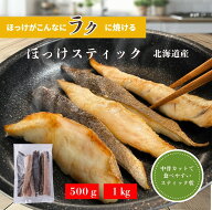 P5倍【お弁当・おかず・おつまみ】北海道産 真ほっけスティック ｜中骨除去済み（小骨あり） 焼くだけ簡…