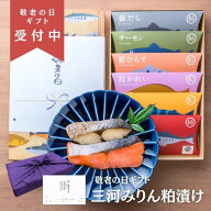 敬老の日お届け間に合う！【敬老の日 ギフト】 三河みりん粕漬け｜漬け魚 魚セット 食べ物 冷凍 鯖 さわ…