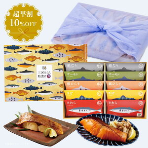 【お歳暮ギフト】 三河みりん粕漬け|漬け魚 魚セット 冷凍 鯖 さわら かれい ひらす 人気 高級 お取り寄せ グルメ ランキング1位 海鮮 ご当地 プレゼント