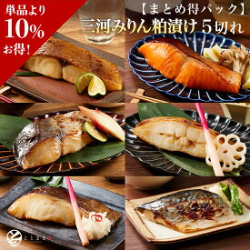 【SS期間限定！10％ポイントバック】【まとめ得パック】 三河みりん粕漬け 5切れ | お魚 お得 三河みりん 魚ギフト 冷凍魚 銀だら 鮭 ひらす かれい 鯖 さわら 焼き魚 西京漬け 漬魚 人気 高級 グルメ お取り寄せ お弁当 おかず おつまみ ご当地グルメ