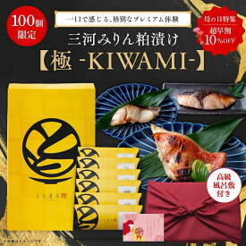 今だけP10倍【超早割10%】【母の日ギフト】三河みりん粕漬け【極 -KIWAMI-】プレミアムセット｜漬け魚 海鮮 冷凍 銀だら 高級 お取り寄せ グルメ 内祝い 出産内祝い お返し 新築内祝 結婚祝い 快気祝い 手土産 高級 結婚 出産 快気 お礼 長寿祝い 誕生日 退職 初節句