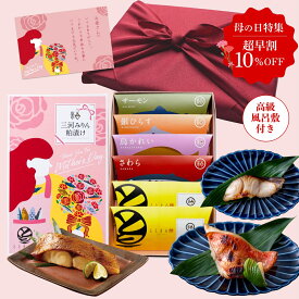 今だけP10倍【超早割10%】【母の日ギフト】三河みりん粕漬け【プレミアムセット】｜漬け魚 海鮮 冷凍 銀だら 高級 お取り寄せ グルメ 内祝い 出産内祝い お返し 新築内祝 結婚祝い 快気祝い 手土産 高級 結婚 出産 快気 お礼 長寿祝い 誕生日 退職 初節句