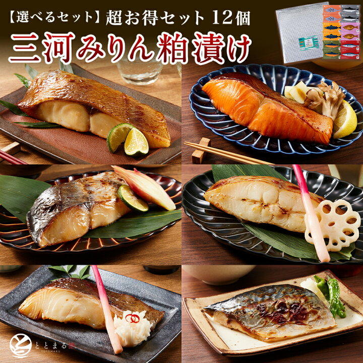 楽天市場】最大1,580円お得！【選べるセット】三河みりん粕漬け 超お得 